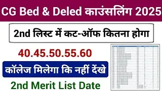 2nd लिस्ट कट ऑफ | Bed Ded Counselling 2025 || 2nd List Me Kitne Number Ko College Milega