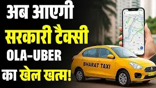 Bharat Taxi App: सरकार की Ola-Uber को टक्कर! | ड्राइवरों को मिलेगा पूरा हक़ | टैक्सी की पूरी जानकारी