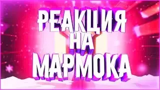 РЕАКЦИЯ НА Мармок | [Игродно] Выживи со мной в лесу (Новая рубрика)