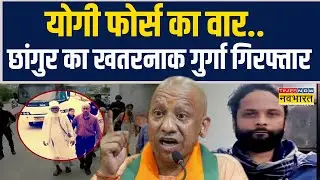 UP Religious Conversion | योगी फोर्स का वार, गिरफ्त में Chhangur Baba का Fund Manager