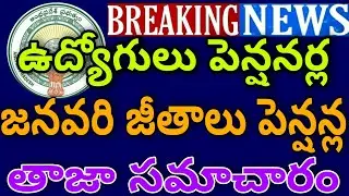 AP GOVERNMENT EMPLOYEES AND PENSIONERS JANUARY MONTH SALARIES PENSIONS LATEST UPDATE