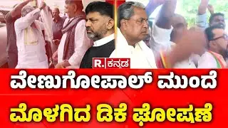 CM Post Fight in Karnataka : ವೇಣುಗೋಪಾಲ್​ ಮುಂದೆ ಮೊಳಗಿದ ಡಿಕೆ ಘೋಷಣೆ| Mangaluru