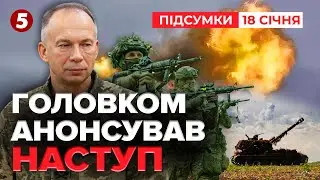 ⚡️ЗСУ ПЕРЕХОДЯТЬ У НАСТУП⁉️ Сирський анонсував операції | Підсумки 18.01.2026