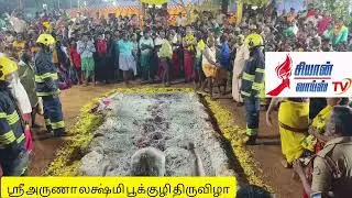 ஸ்ரீ அருணாலட்சுமி பூக்குழி திருவிழா