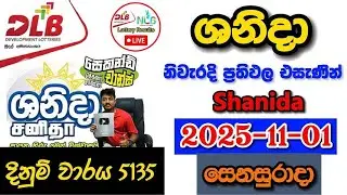 Shanida 5135 2025.11.01 Today DLB Lottery Result අද ශනිදා ලොතරැයි ප්&zwj;රතිඵල