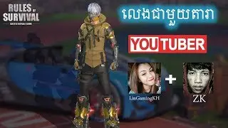 លេងជាមួយ LinGamingKH + ZK នឹងដារាYoutuber in cambodia ជាច្រើនទៀតgame rules of survival Ep11/ PUSABAY