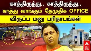 DMDK Premalatha | காத்திருந்து காத்திருந்து.. காத்தடிக்கும் தேமுதிக Office, விருப்ப மனு பரிதாபங்கள்