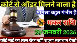 मकर राशि वालों 10 जनवरी 2026 कोर्ट से ऑर्डर मिलने वाला है मामला बहुत गंभीर हैं सावधान,