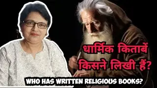 धार्मिक किताबें किसने लिखी हैं? | Who Wrote Religious Books? | Truth About Religion #neenagupta1964 