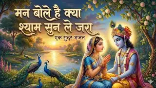 मन बोले है क्या श्याम ❤️ | राधा-श्याम भजन | Heart Touching Radha-Shyam Bhajan | @OLD-IS-GOLD-1990U 