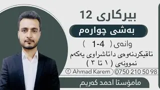 بیرکاری پۆلی١٢/مامۆستااحمدکریم:بەشی چوارەم:وانەی یەکەم:تاقیکردنەوەی داتاشراوی یەکەم:نموونەی(١ تا ٣)