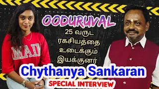 Director Chythanya Sankaran Special interview about OODURUVAL Movie #kollywoodcinima #cinema