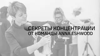 Как тренировать навык концентрации? Секреты концентрации от команды Anna Eshwood