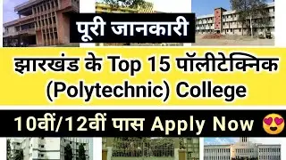 Best Polytechnic Colleges in Jharkhand After 10th and 12th | Top 15 Polytechnic College in Jharkhand