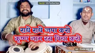 राधे राधे जपा करो कृष्ण नाम रस पिया करो ~ गायक शिवराम शरणजी ~ तबला वादक रामध्यान गुप्ता ~Bhajan 2021