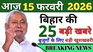 08 february 2026 | Bihar Ki 25 Badi Khabrein | Aaj Ki Sabse Badi Updates | Bihar News Today