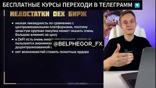 СЛИВ КУРСА CRYPTO WAY Модуль 5. DeFi. Начало пути Урок 1. Что такое DeFi? Способы заработка