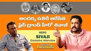 హీరో శివాజీ ఇంటర్వ్యూ Hero Sivaji Exclusive Interview | Rajugari Touring Talkies
