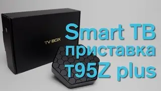 Smart ТВ приставка T95Z plus