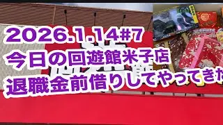 2026.1.14今日の回遊館今年7回目の来店！退職金前借りしてやってきました回遊館今日もたのしましませてください