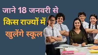 School opening date 2021 today news | School kab khulega news | 18 January school reopen |