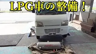 燃料はLPガス！？エブリイにLPGタンク取り付け！