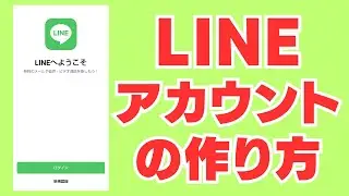 【スマホ初心者＆シニア向け】LINEアカウントの作り方【2023年版】