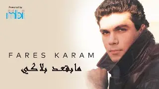 Fares Karam - Ma Baquad Balaki فارس كرم - مابقعد بلاكي