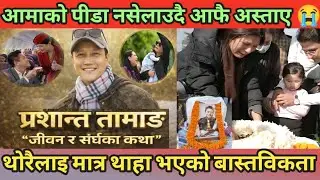 आमाको पिडा नसेलाउदै आफै अस्ताए | प्रशान्त तामाङ्को जीवन र संघर्षको कथा | Prashant Tamang Biography 🔥