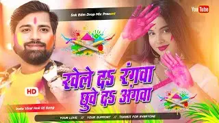 Khele Da Rangwa Rakesh Mishra | Insta Viral Bhojpuri Holi Dj Song | Khele Da Rangwa Chue Da Angwa Dj