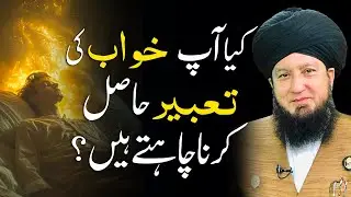 Khwab Ki Tabeer Ka Asal Raaz | Apne Khwabon Ka Ma&rsquo;ani Janiye | Raham TV | Mufti Muneer Akhoon