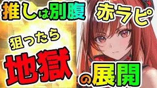 【NIKKE】推しは別腹！赤いラピを狙ってガチャってみたら沼にはまる【ニケ】【ゆっくり】