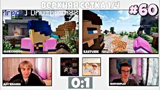 ТУРНИР в МАЙНКРАФТЕ ДЕНЬ 1 (Feat. WinterLF) | СТРИМ #60