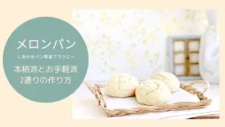 【しあわせパン教室ブラウニー】メロンパン～本格派とお手軽派2通りの作り方　#家で一緒にやってみよう