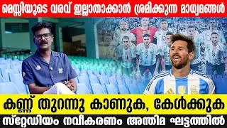 മെസ്സി വരും, സ്റ്റേഡിയം നവീകരണം അന്തിമ ഘട്ടത്തിൽ I Messi visit to Kerala
