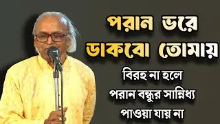 পরান ভরে ডাকবো তোমায় || কথায় ও গানে : গদাই গোসাই ||