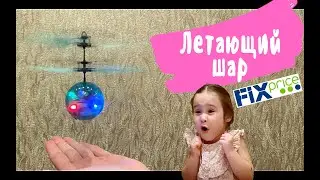 Летающий шар со светом || Fix Price || Flying Ball || #vikivi