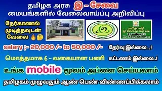 அரசு 🔰 இ-சேவை☑️ மையங்களுக்கு 🏃வேலைவாய்ப்பு 2021 / Tamil Nadu internet service center recruitment 🔥🔥