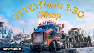 ПТС: Патч 1.30