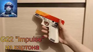 как сделать G22 