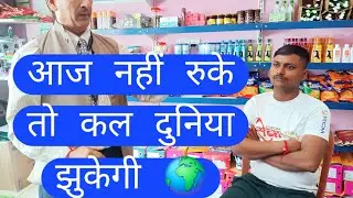रुकना मत, दुनिया झुकेगी | Best Hindi Motivation #motivation#rcm#facts #youtube#viralvideo #trend   