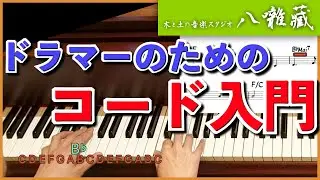 指一本で、コード練習はできます。コードの理解であなたのドラミングが変わる。（ドラムのお話：#74）