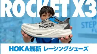 HOKAレーシングシューズが大幅アップデート！ロケットX3をご紹介！