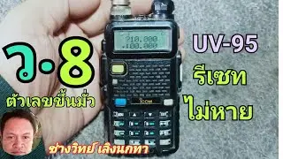 Ps871 ซ่อมวิทยุ UV95 ตัวเลขหน้าจอเพี้ยน ไม่แสดงความถี่