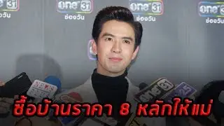 ฟิล์ม ธนภัทร เผยงานแน่นถ่ายละคร 7 วันติด ซื้อบ้านสิบกว่าล้าน บอกมีภรรยาต้องอยู่กับแม่