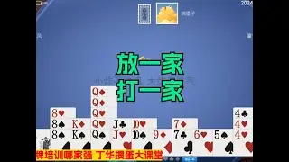 放一家打一家！掼蛋不记牌，等于瞎胡来！ #掼蛋 #掼蛋记牌 #掼蛋实战讲解 #掼蛋规则 #热点