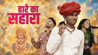 Hare Ka Sahara || Parmen || Tijara Vines || Geeta Rabari || Nikuu Banna || Nirmal || Khatu Shyam Ji