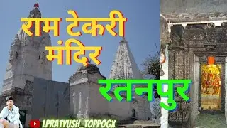 Ramtekri Mandir || राम टेकरी मंदिर,रतनपुर || LPratyushToppoGX