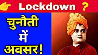 Lockdown : चुनौती में अवसर - Up Up My Friend