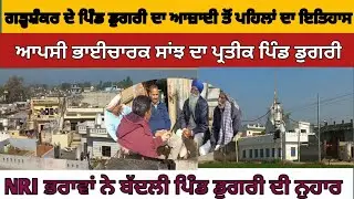 ਗੜ੍ਹਸ਼ੰਕਰ ਦੇ ਪਿੰਡ ਡੁਗਰੀ ਦਾ ਇਤਿਹਾਸ। History Of Village Dugri